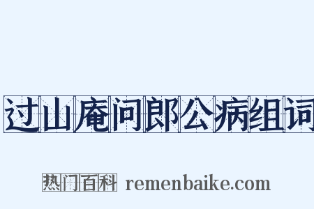 过山庵问郎公病组词是什么意思的图片